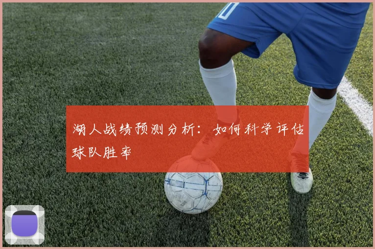 湖人战绩预测分析：如何科学评估球队胜率