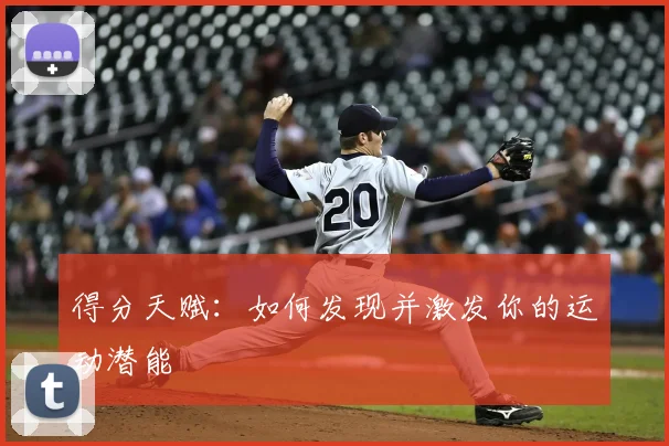 得分天赋:如何发现并激发你的运动潜能