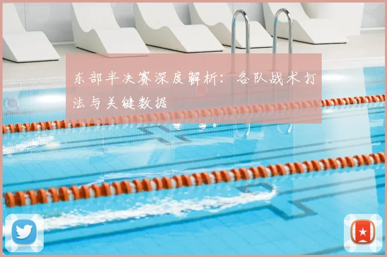 东部半决赛深度解析：各队战术打法与关键数据