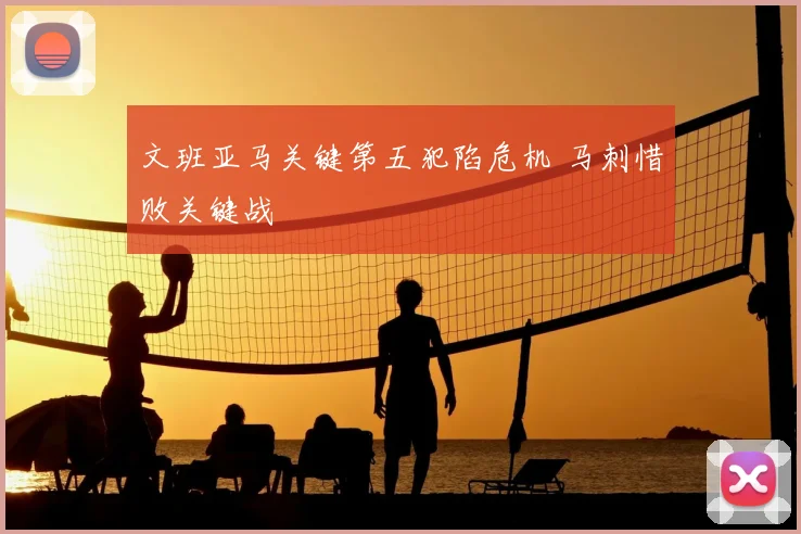 文班亚马关键第五犯陷危机 马刺惜败关键战