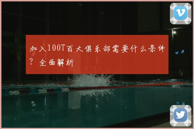 加入100T百大俱乐部需要什么条件?全面解析