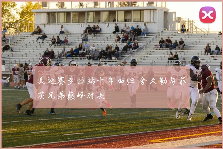 美巡赛多拉站十年回归 舍夫勒与菲茨兄弟巅峰对决