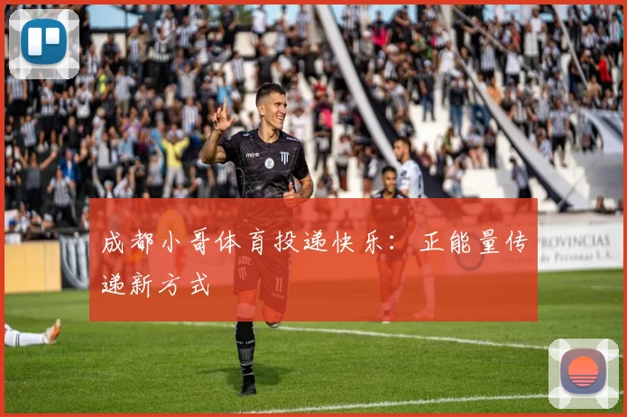 成都小哥体育投递快乐：正能量传递新方式