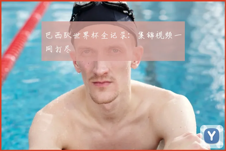 巴西队世界杯全记录：集锦视频一网打尽