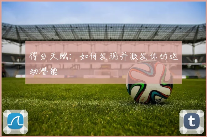 得分天赋：如何发现并激发你的运动潜能