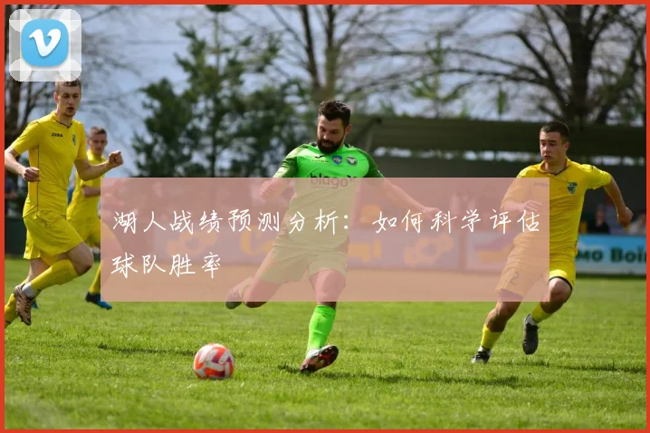 湖人战绩预测分析：如何科学评估球队胜率