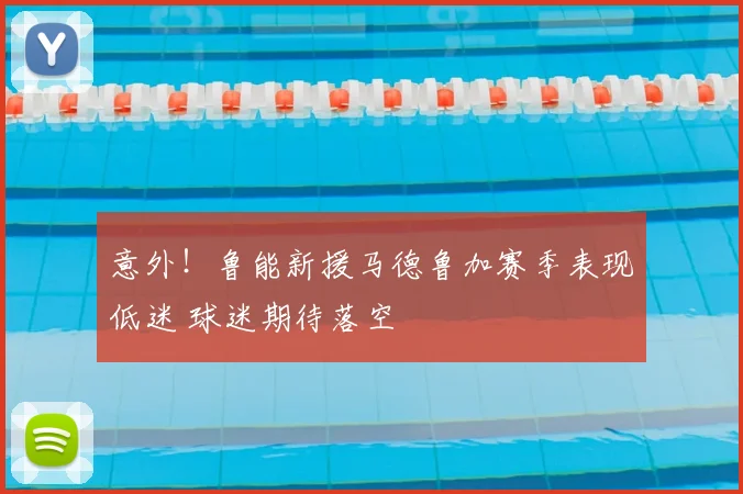 意外！鲁能新援马德鲁加赛季表现低迷 球迷期待落空