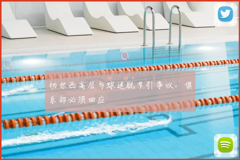 切尔西高层与球迷脱节引争议，俱乐部必须回应
