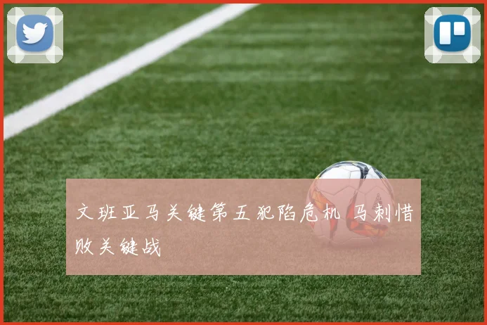 文班亚马关键第五犯陷危机 马刺惜败关键战