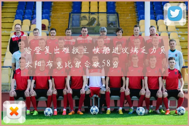 哈登复出难救主 快船进攻端乏力负太阳 布克比尔合砍58分