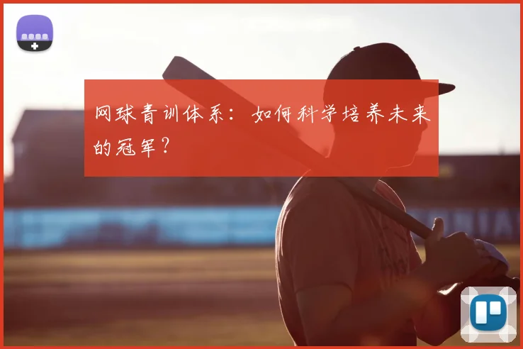 网球青训体系：如何科学培养未来的冠军？