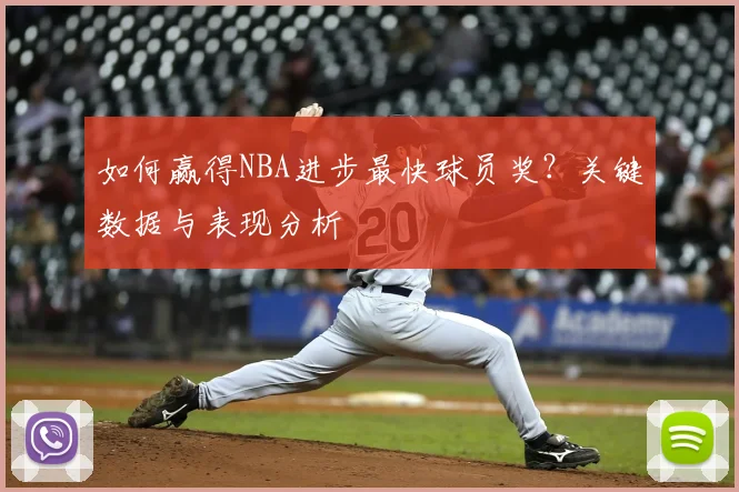 如何赢得NBA进步最快球员奖？关键数据与表现分析