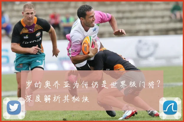 岁的奥乔亚为何仍是世界级门将？深度解析其秘诀