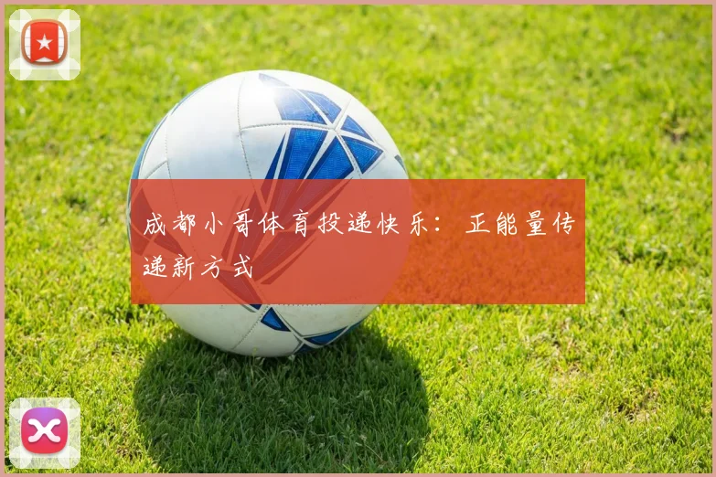 成都小哥体育投递快乐：正能量传递新方式