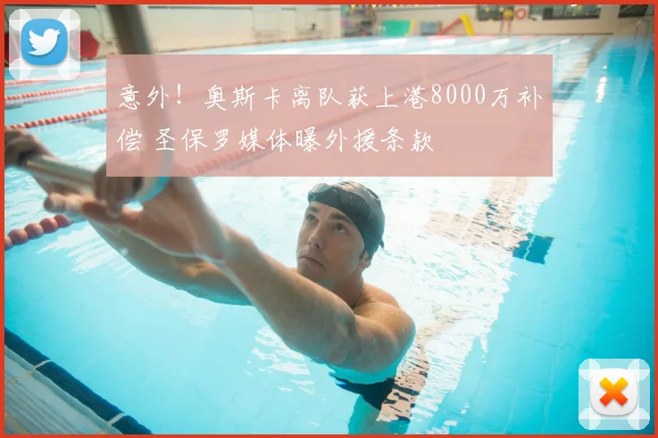 意外！奥斯卡离队获上港8000万补偿 圣保罗媒体曝外援条款