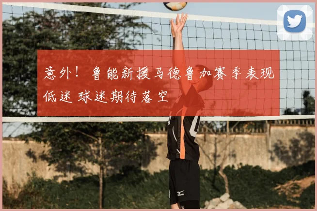 意外！鲁能新援马德鲁加赛季表现低迷 球迷期待落空