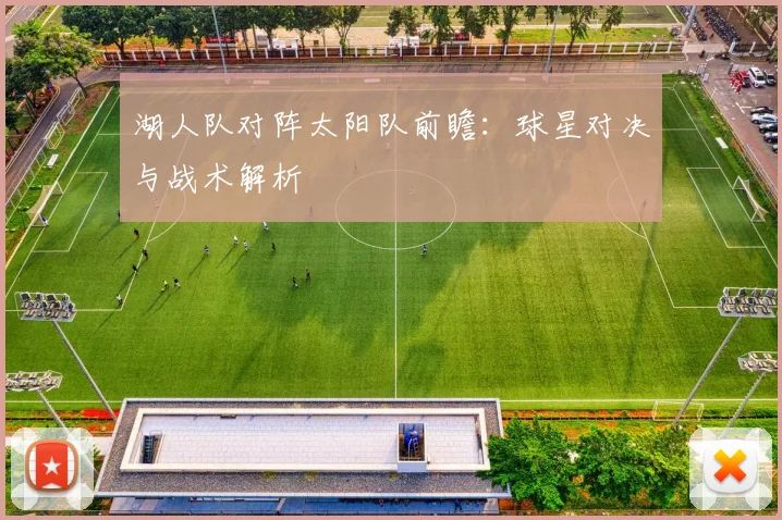 湖人队对阵太阳队前瞻：球星对决与战术解析