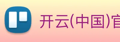 开云(中国)官方网站 Logo